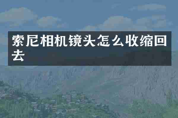 索尼相机镜头怎么收缩回去