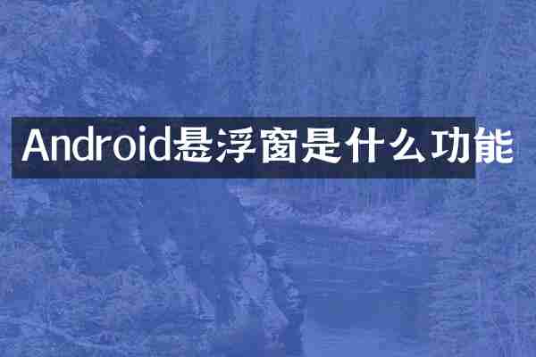 Android悬浮窗是什么功能