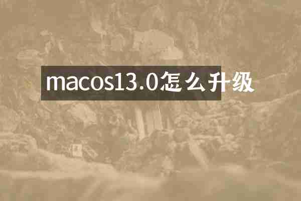 macos13.0怎么升级