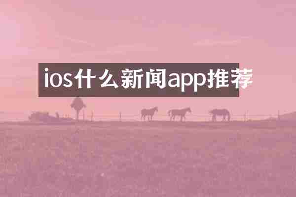 ios什么新闻app推荐