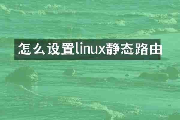 怎么设置linux静态路由