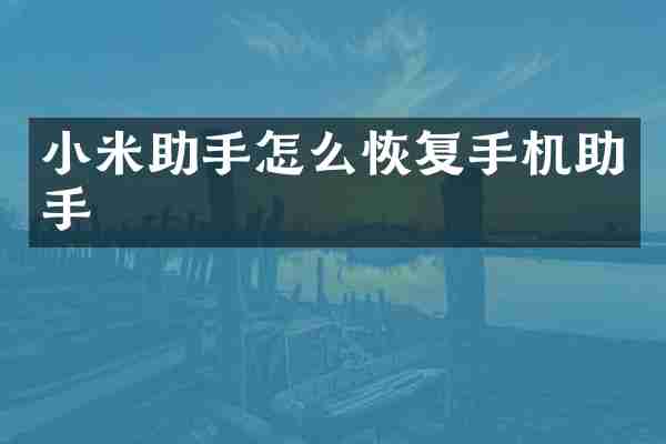 小米助手怎么恢复手机助手