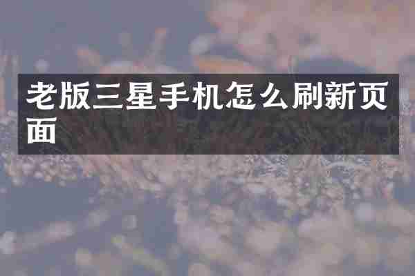 老版三星手机怎么刷新页面