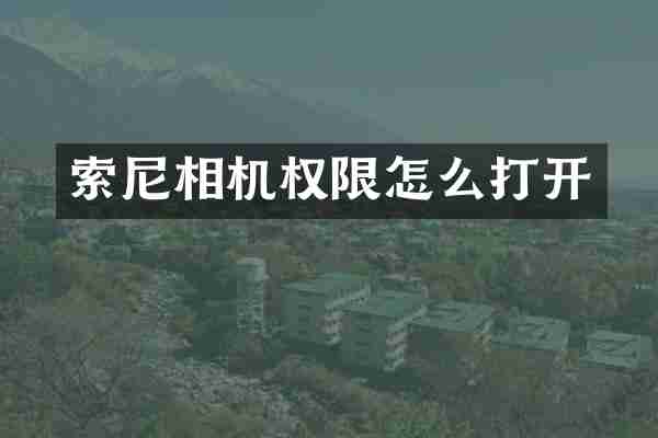 索尼相机权限怎么打开