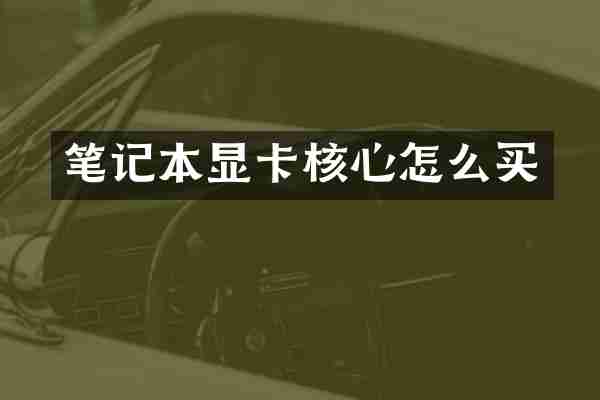 笔记本显卡核心怎么买