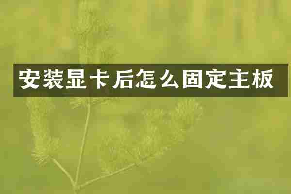 安装显卡后怎么固定主板