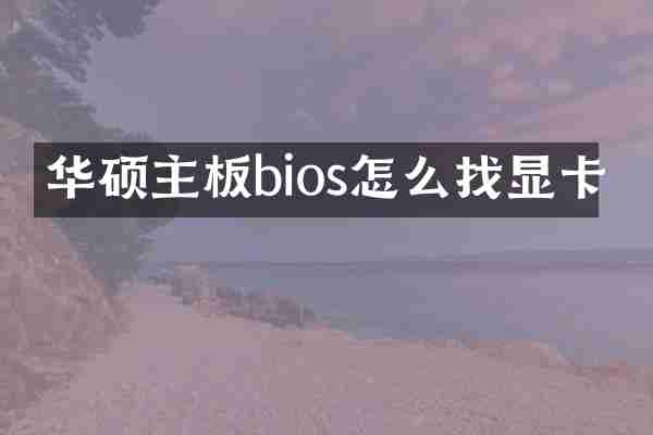 华硕主板bios怎么找显卡