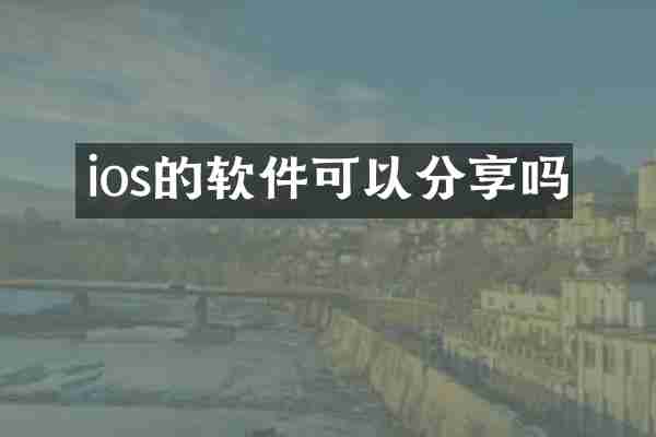 ios的软件可以分享吗