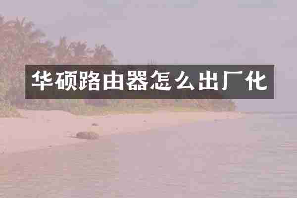华硕路由器怎么出厂化
