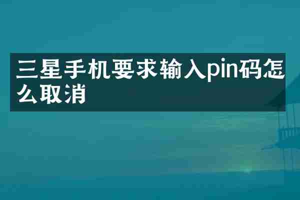 三星手机要求输入pin码怎么取消