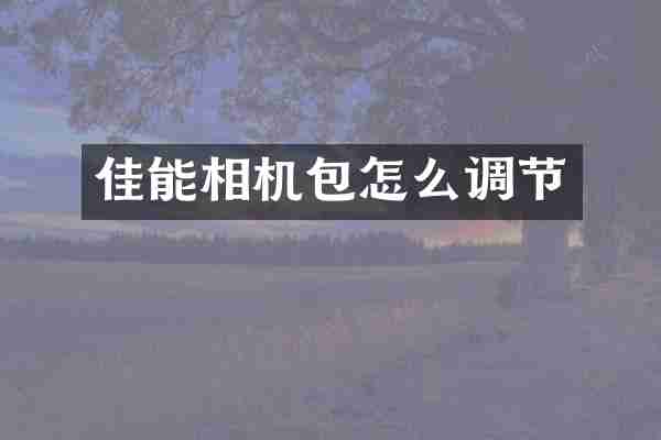 佳能相机包怎么调节