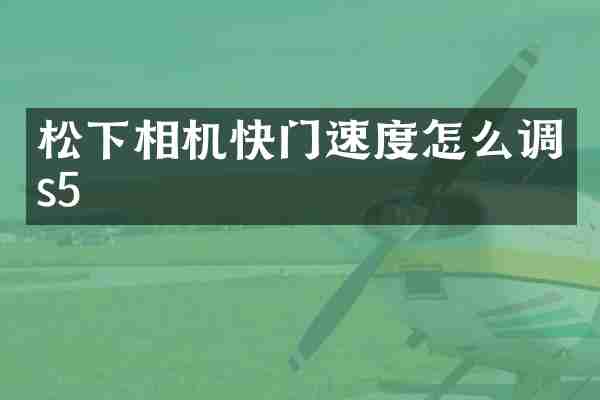 松下相机快门速度怎么调s5