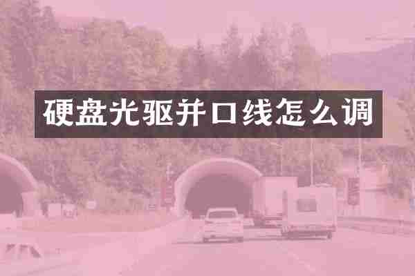 硬盘光驱并口线怎么调