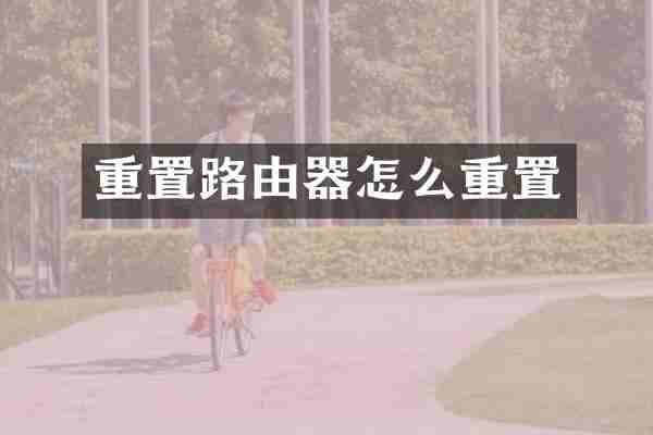 重置路由器怎么重置