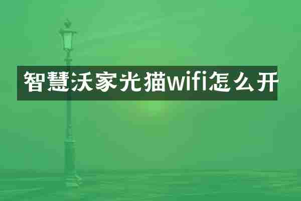 智慧沃家光猫wifi怎么开