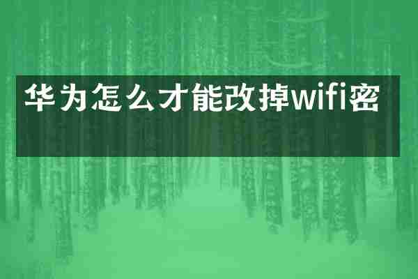 华为怎么才能改掉wifi密码