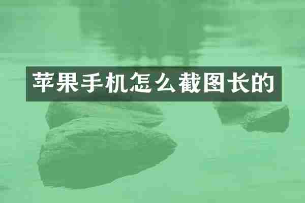 苹果手机怎么截图长的