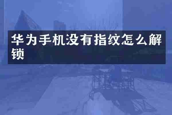 华为手机没有指纹怎么解锁