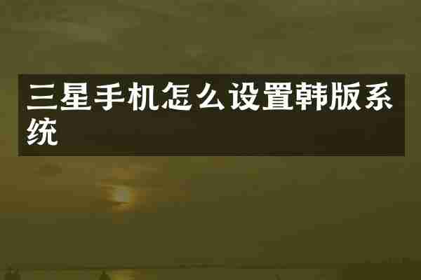 三星手机怎么设置韩版系统