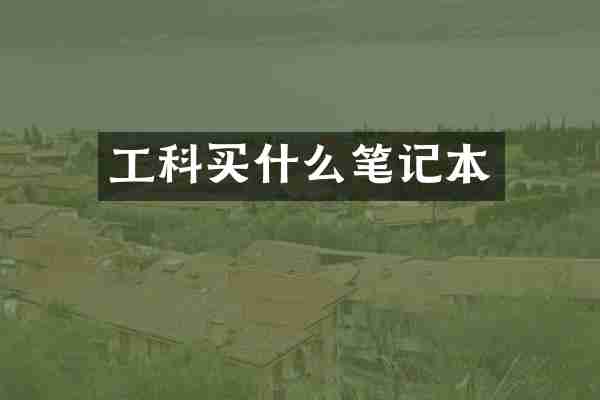 工科买什么笔记本