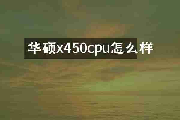 华硕x450cpu怎么样