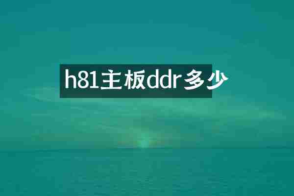 h81主板ddr多少