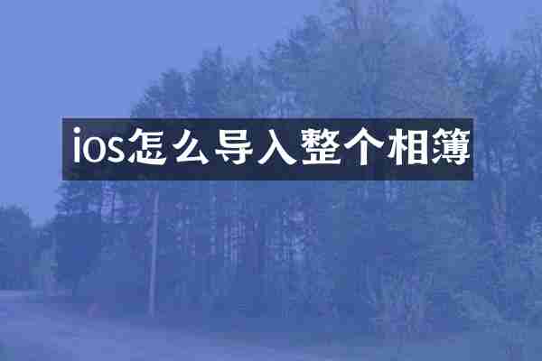ios怎么导入整个相簿