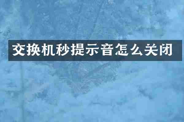 交换机秒提示音怎么关闭