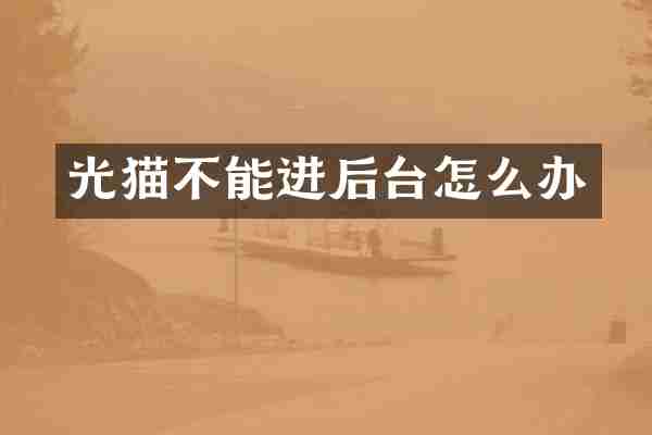 光猫不能进后台怎么办