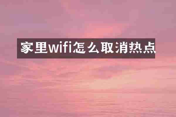 家里wifi怎么取消热点
