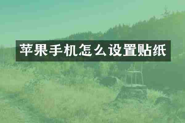 苹果手机怎么设置贴纸
