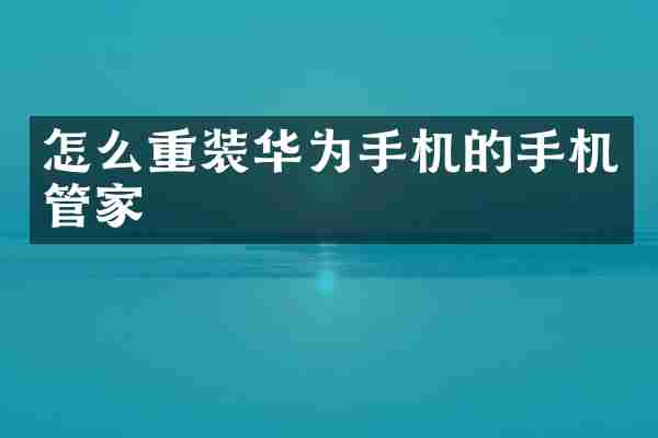 怎么重装华为手机的手机管家