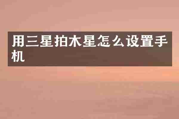 用三星拍木星怎么设置手机