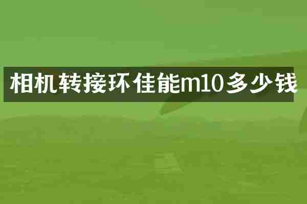 相机转接环佳能m10多少钱
