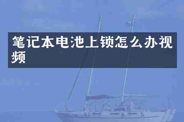 笔记本电池上锁怎么办视频