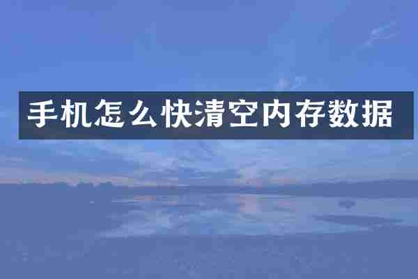 手机怎么快清空内存数据
