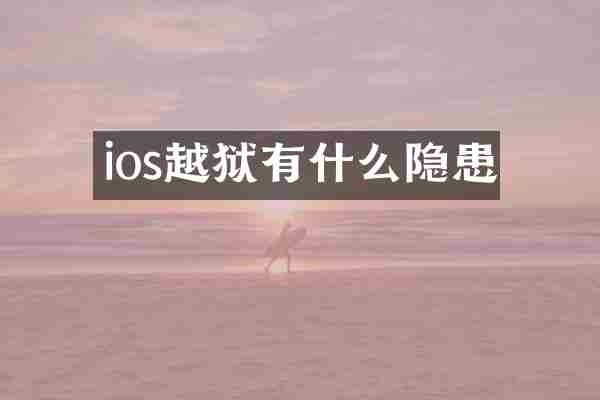 ios越狱有什么隐患