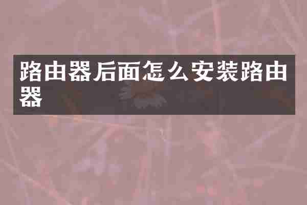路由器后面怎么安装路由器