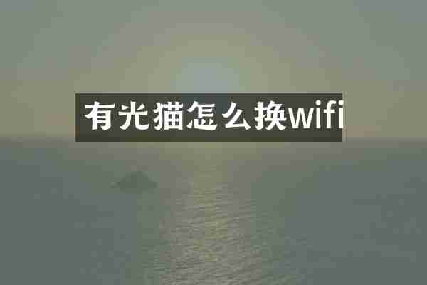 有光猫怎么换wifi