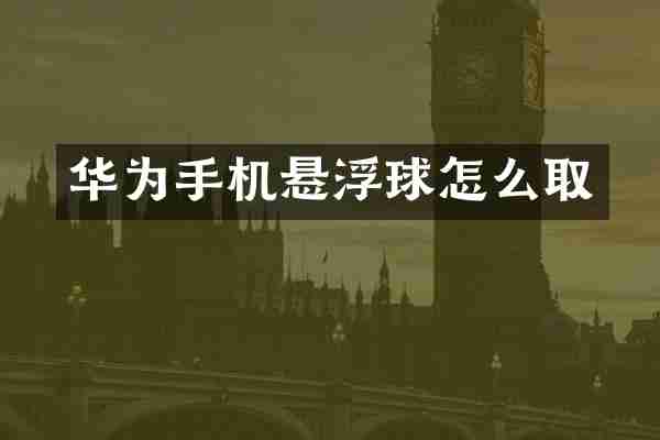 华为手机悬浮球怎么取