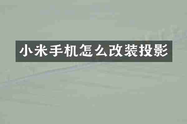 小米手机怎么改装投影
