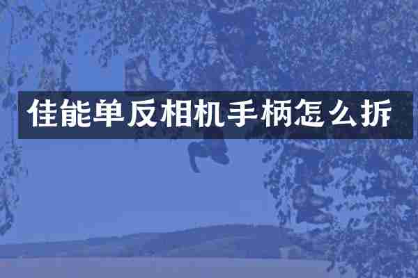 佳能单反相机手柄怎么拆