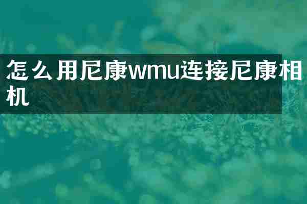 怎么用尼康wmu连接尼康相机