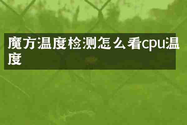 魔方温度检测怎么看cpu温度
