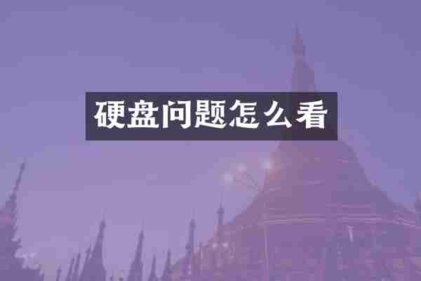 硬盘问题怎么看