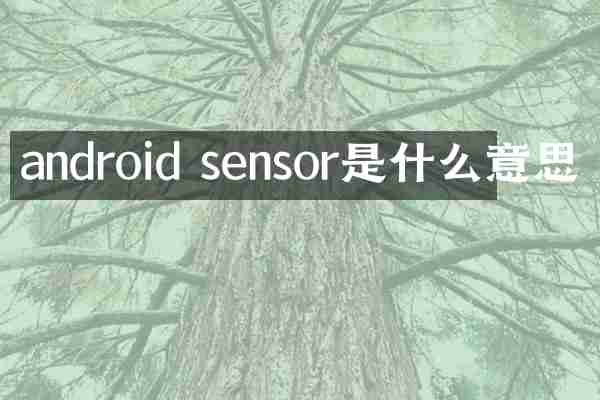 android sensor是什么意思