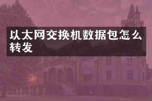 以太网交换机数据包怎么转发