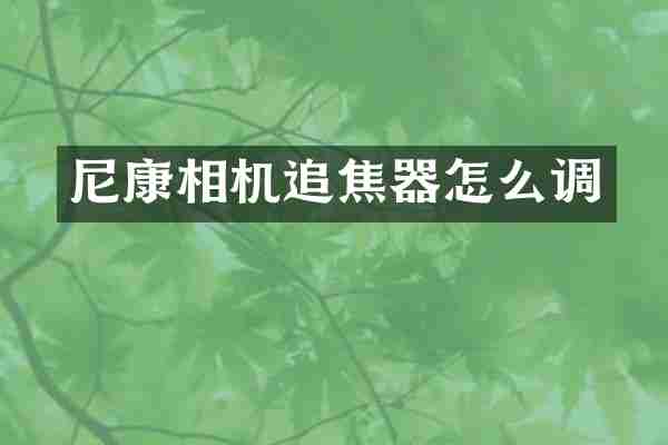 尼康相机追焦器怎么调