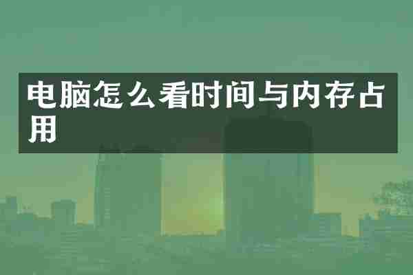 电脑怎么看时间与内存占用