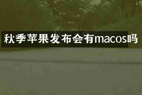 秋季苹果发布会有macos吗